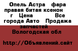 Опель Астра J фара правая битая ксенон 2013г › Цена ­ 3 000 - Все города Авто » Продажа запчастей   . Вологодская обл.